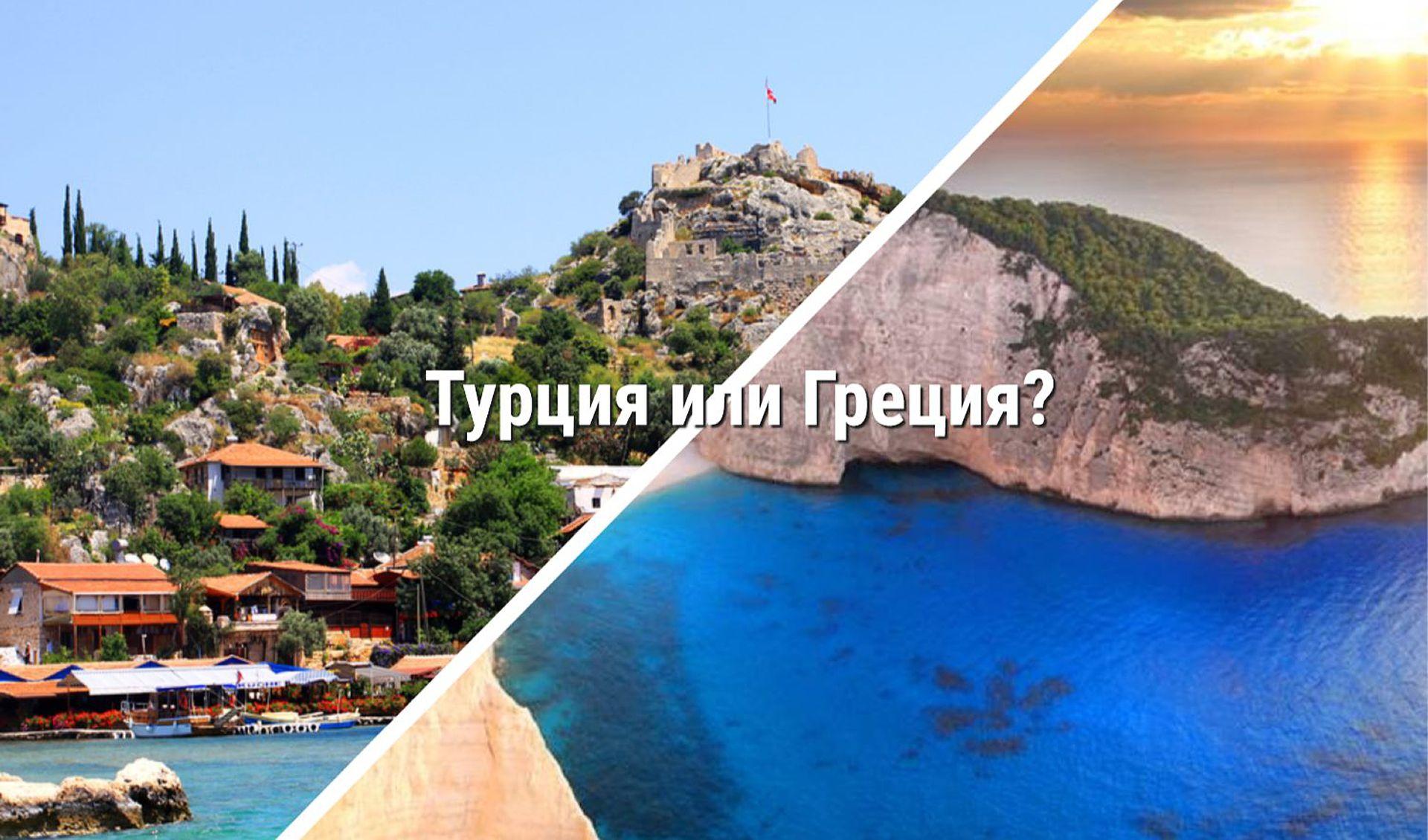 Подробнее о статье Греция или Турция? Крит или Анталия? Сравниваем особенности отдыха на популярных курортах